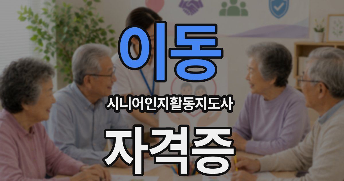 이동 시니어인지활동지도사 자격증