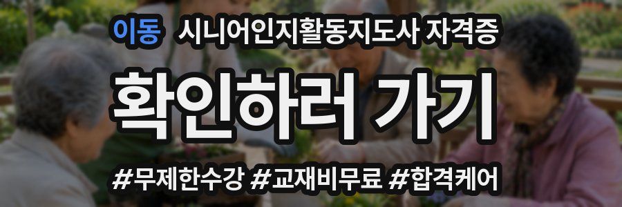 이동 시니어인지활동지도사 자격증
