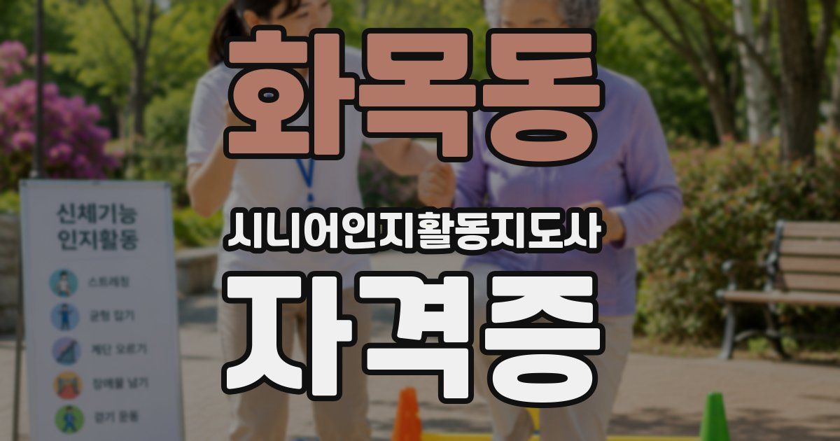 화목동 시니어인지활동지도사 자격증