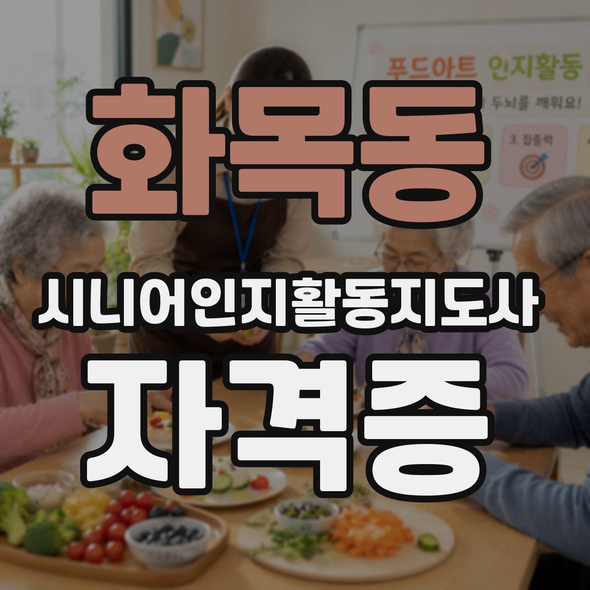 화목동 시니어인지활동지도사 자격증