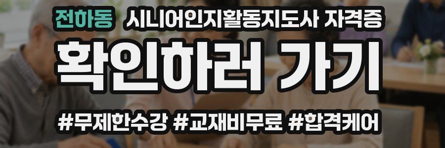 전하동 시니어인지활동지도사 자격증