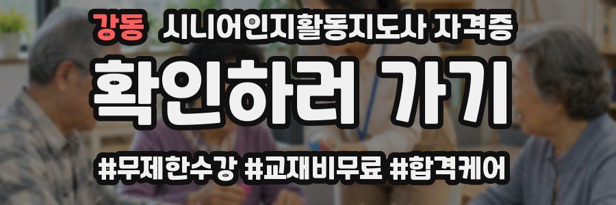강동 시니어인지활동지도사 자격증