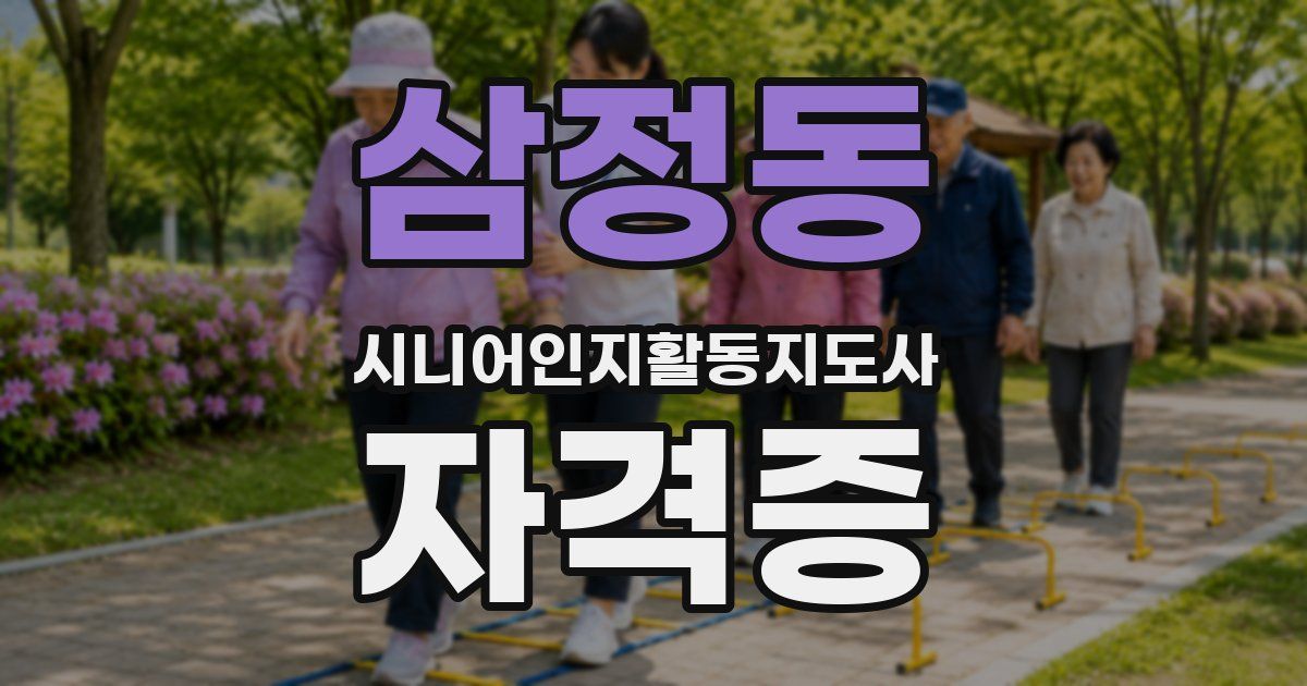 삼정동 시니어인지활동지도사 자격증