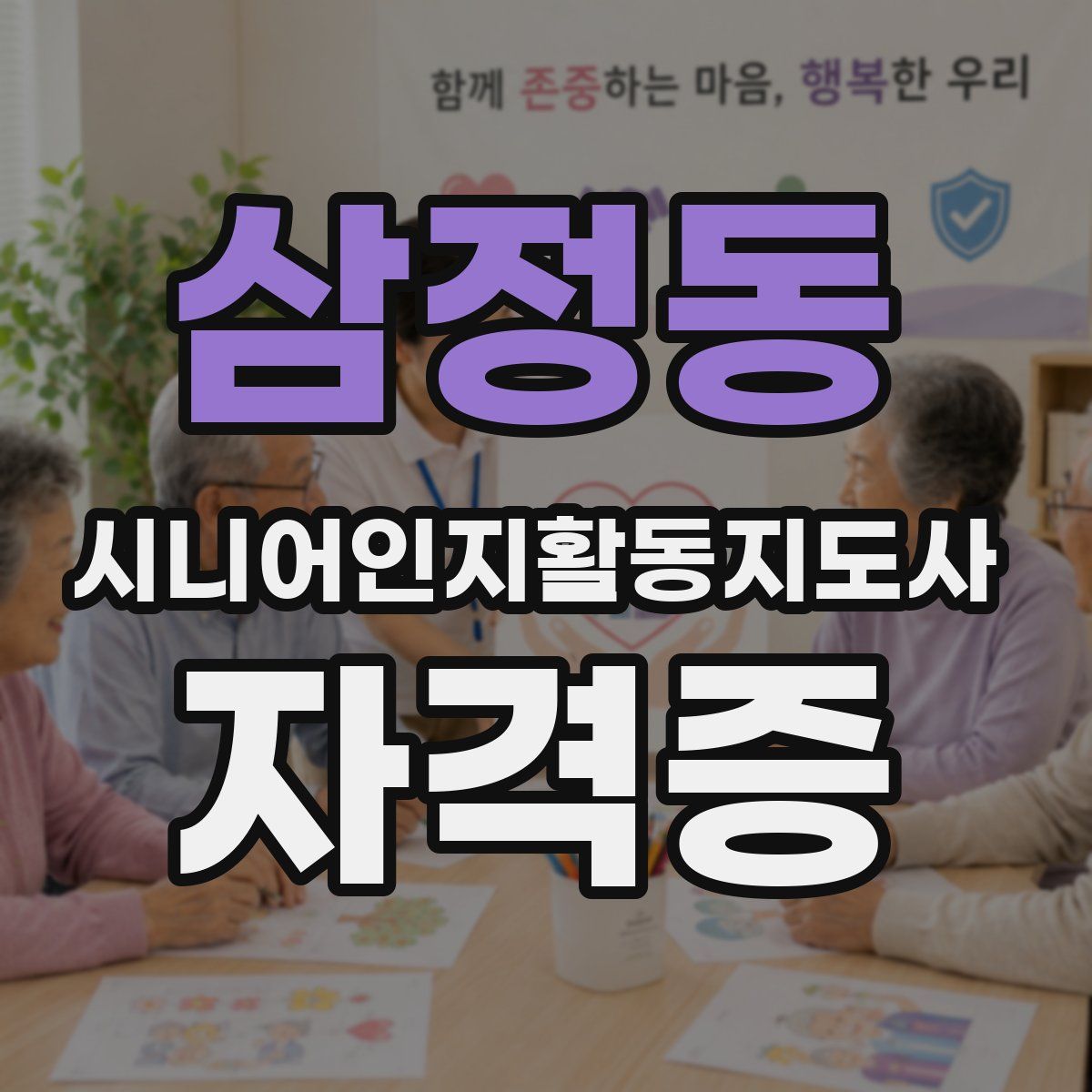 삼정동 시니어인지활동지도사 자격증