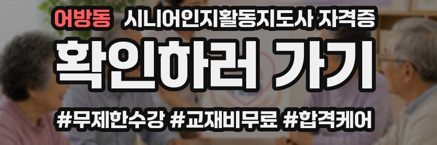 어방동 시니어인지활동지도사 자격증