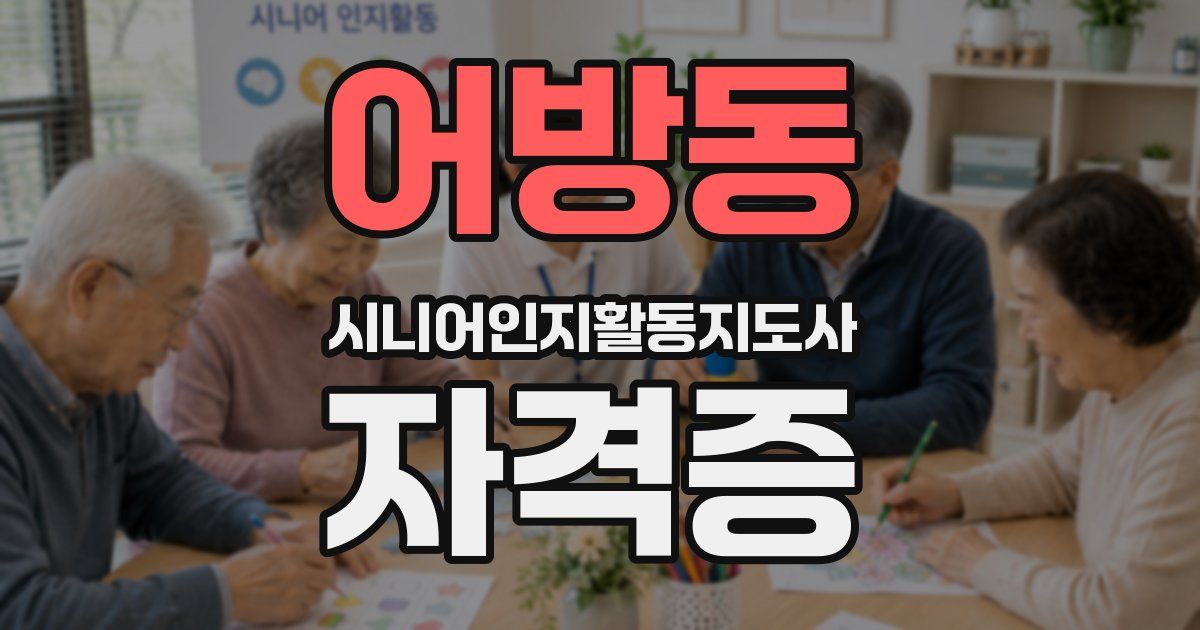 어방동 시니어인지활동지도사 자격증