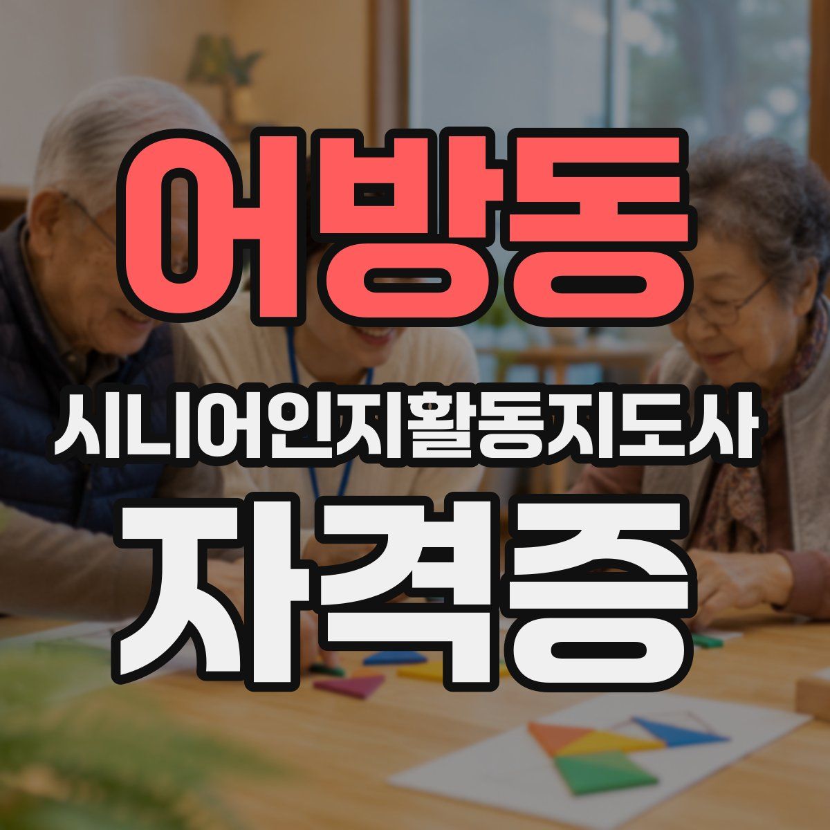 어방동 시니어인지활동지도사 자격증