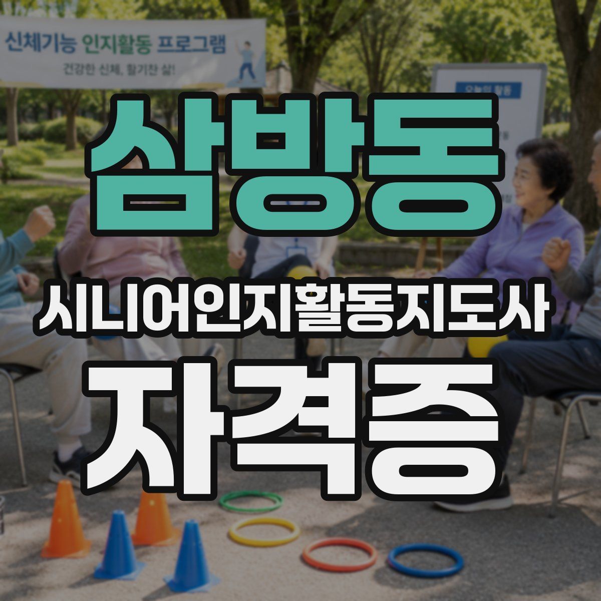 삼방동 시니어인지활동지도사 자격증