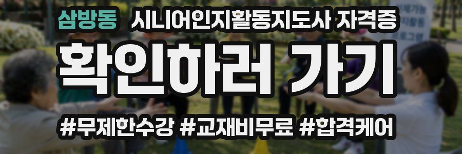삼방동 시니어인지활동지도사 자격증