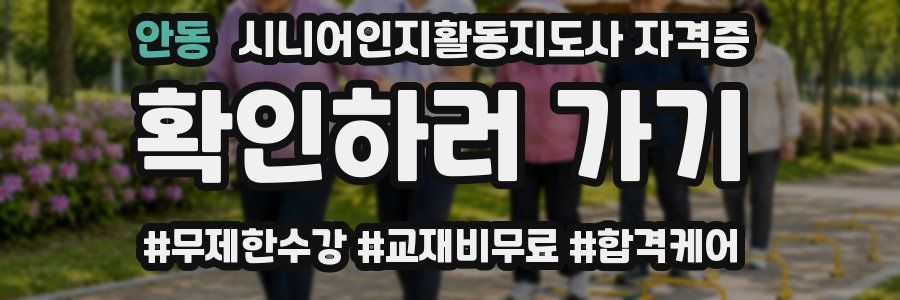 안동 시니어인지활동지도사 자격증
