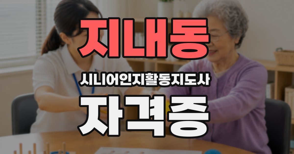 지내동 시니어인지활동지도사 자격증