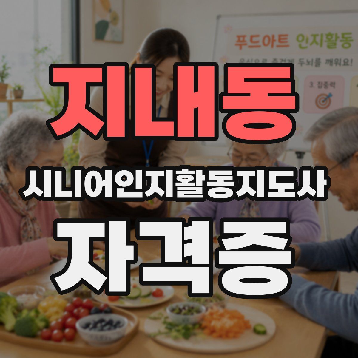 지내동 시니어인지활동지도사 자격증