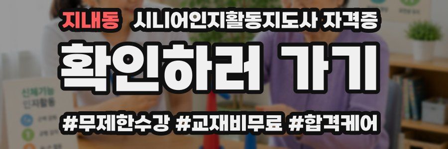 지내동 시니어인지활동지도사 자격증