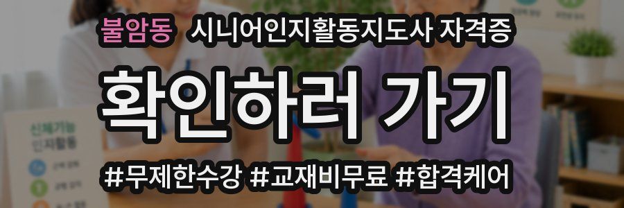 불암동 시니어인지활동지도사 자격증