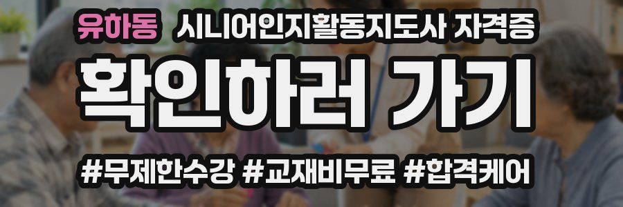 유하동 시니어인지활동지도사 자격증