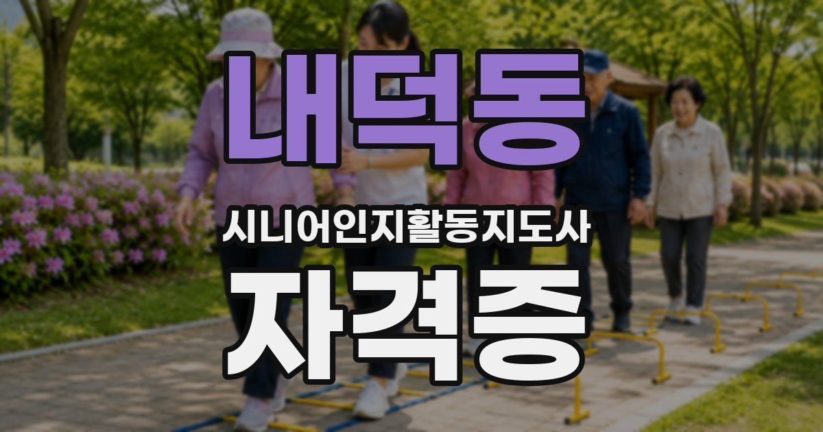 내덕동 시니어인지활동지도사 자격증