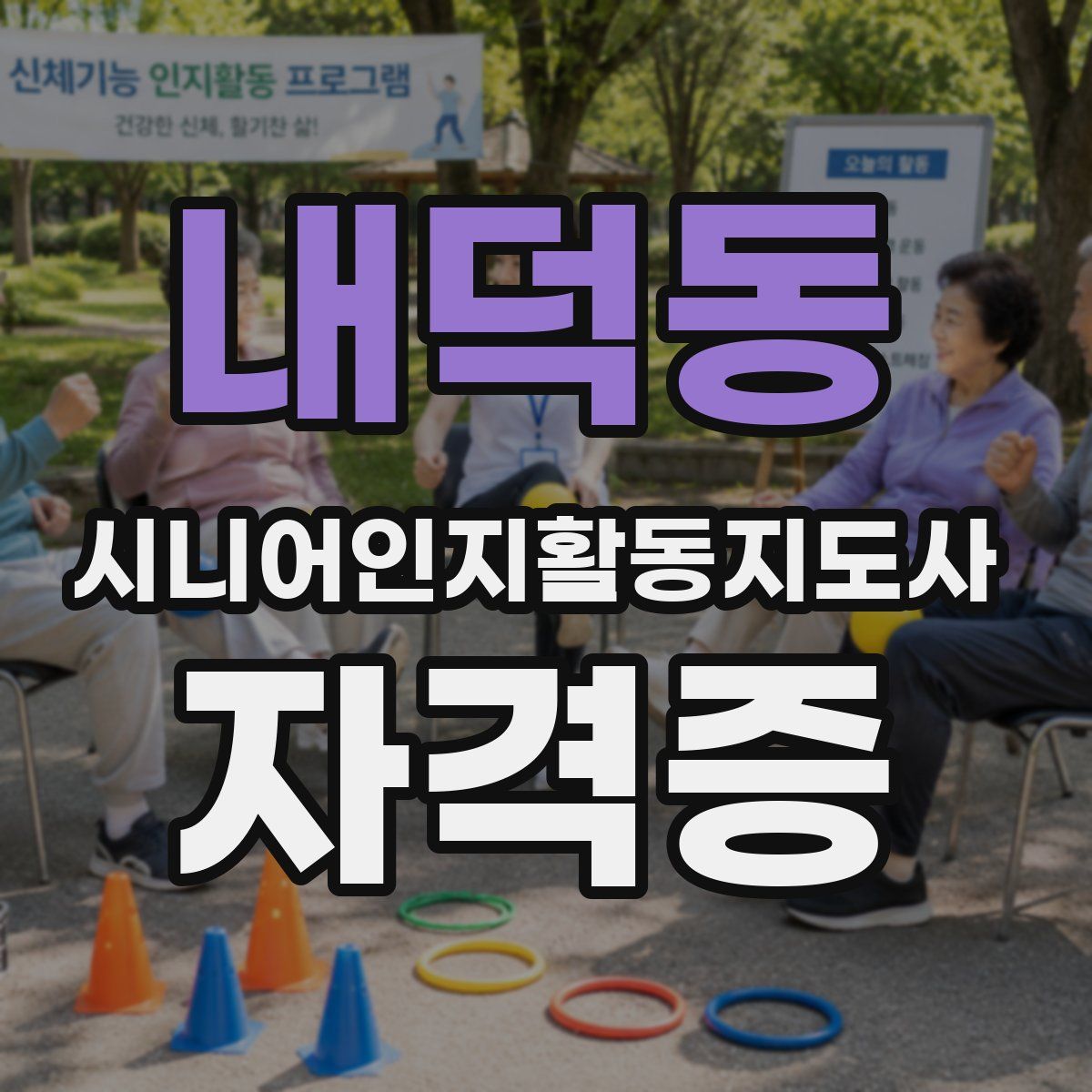 내덕동 시니어인지활동지도사 자격증