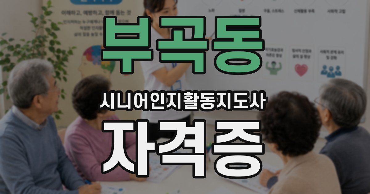 부곡동 시니어인지활동지도사 자격증