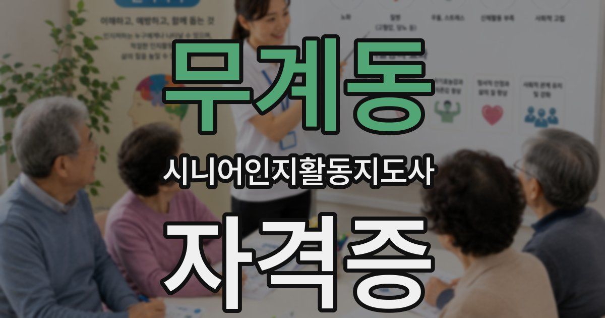 무계동 시니어인지활동지도사 자격증