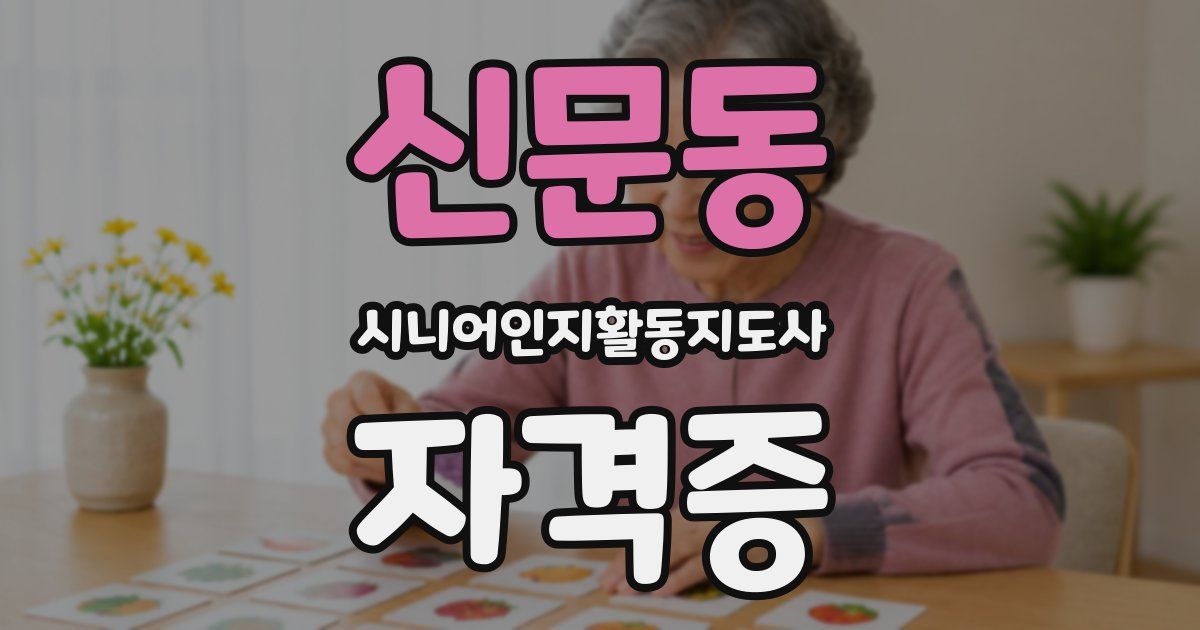 신문동 시니어인지활동지도사 자격증