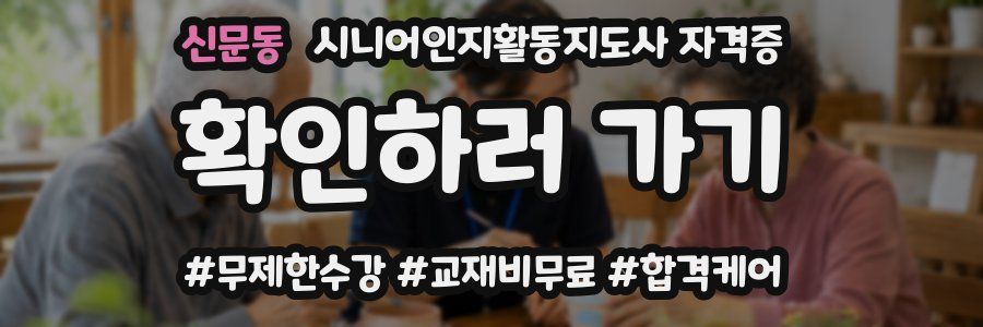 신문동 시니어인지활동지도사 자격증