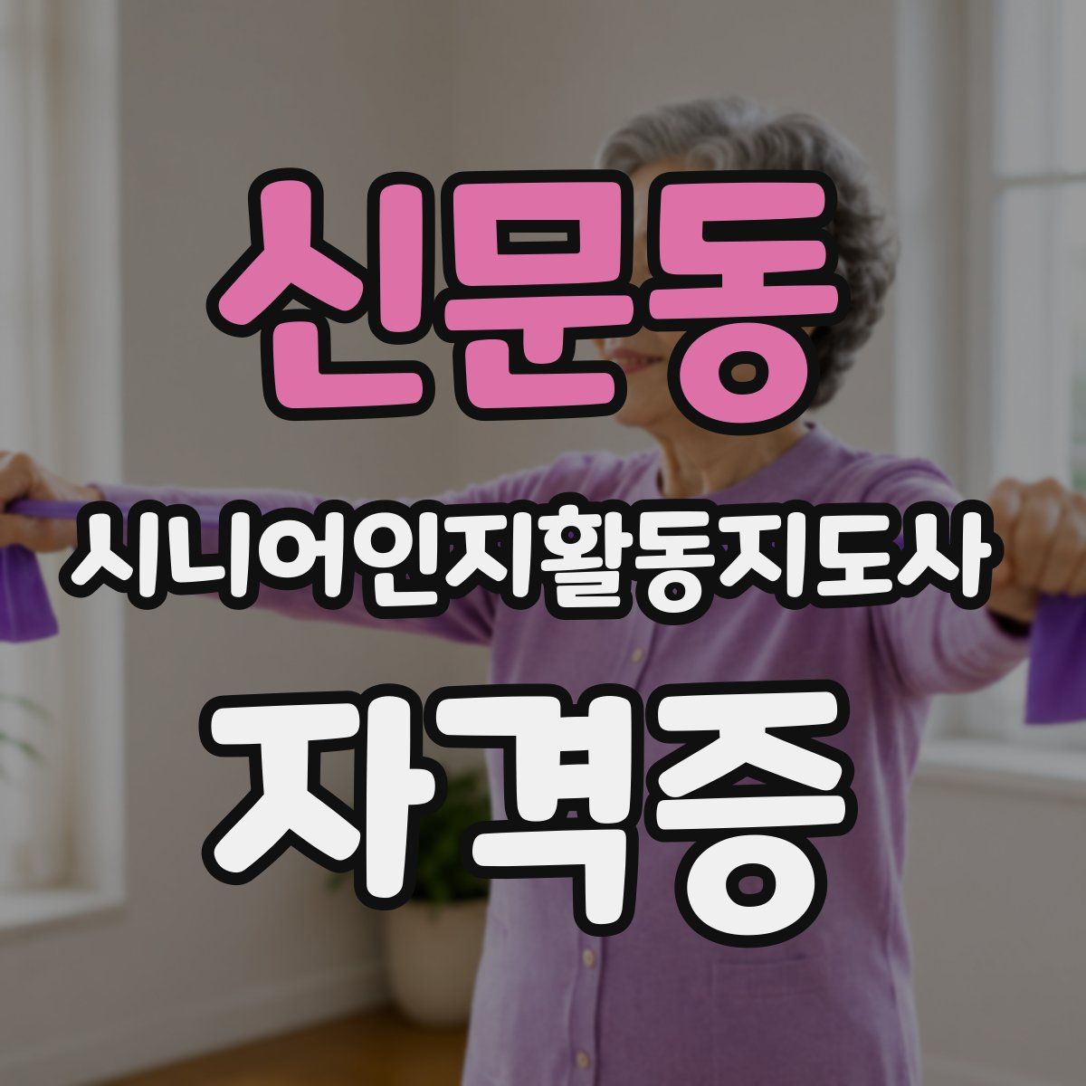 신문동 시니어인지활동지도사 자격증