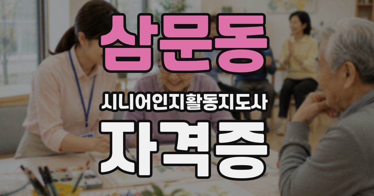 삼문동 시니어인지활동지도사 자격증