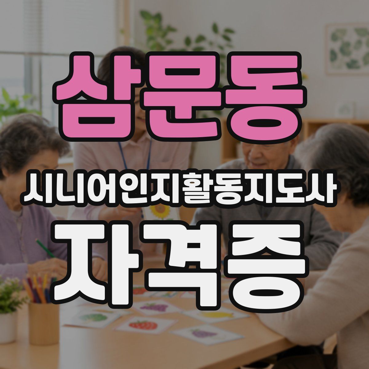 삼문동 시니어인지활동지도사 자격증