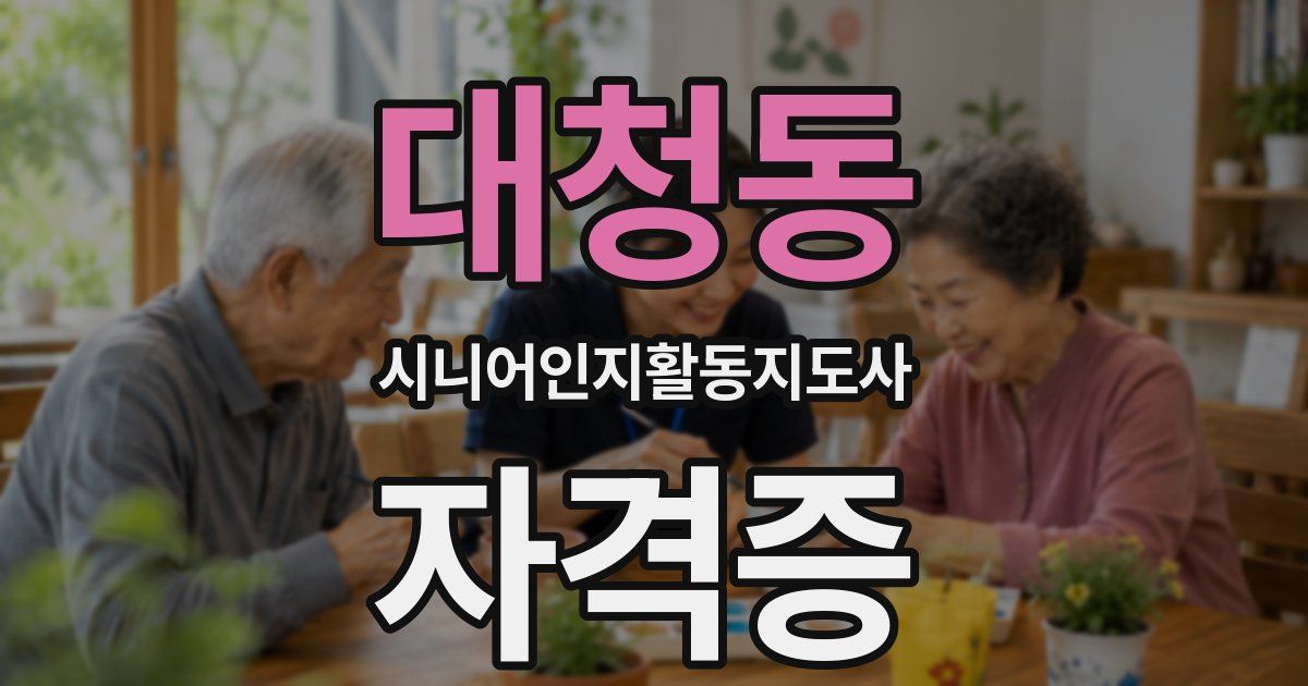 대청동 시니어인지활동지도사 자격증