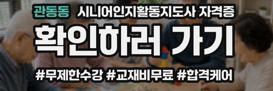 관동동 시니어인지활동지도사 자격증