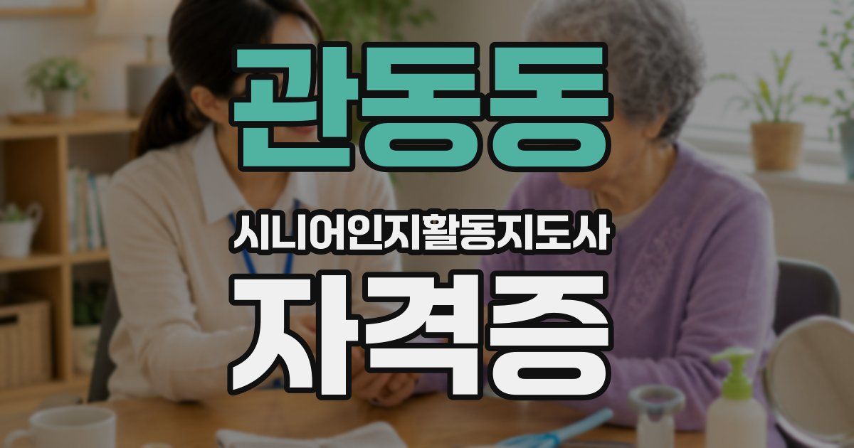 관동동 시니어인지활동지도사 자격증