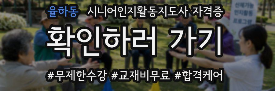 율하동 시니어인지활동지도사 자격증