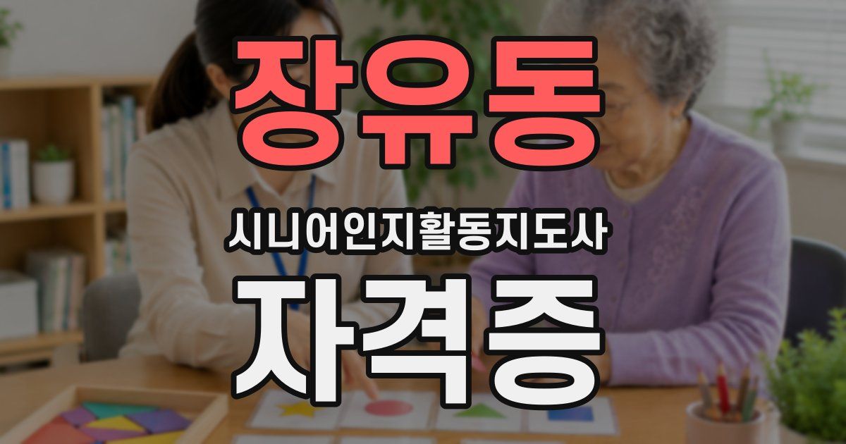 장유동 시니어인지활동지도사 자격증