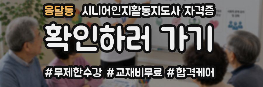 응달동 시니어인지활동지도사 자격증