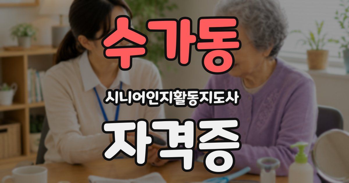 수가동 시니어인지활동지도사 자격증