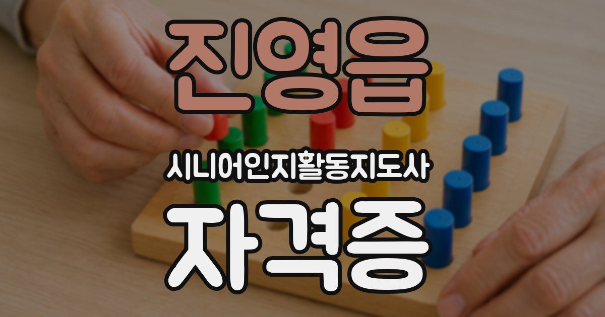 진영읍 시니어인지활동지도사 자격증