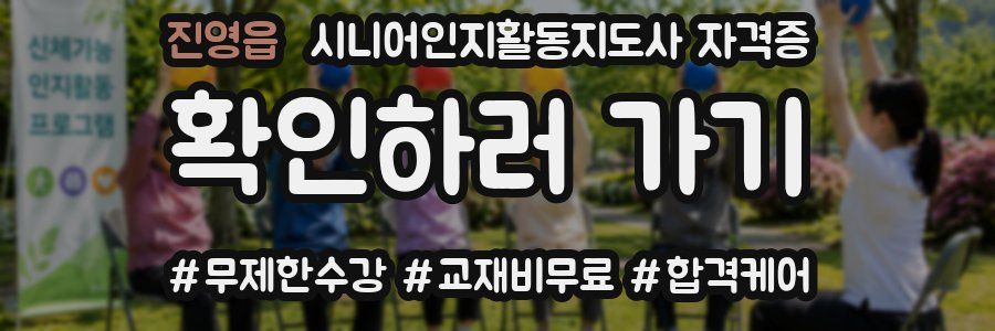 진영읍 시니어인지활동지도사 자격증