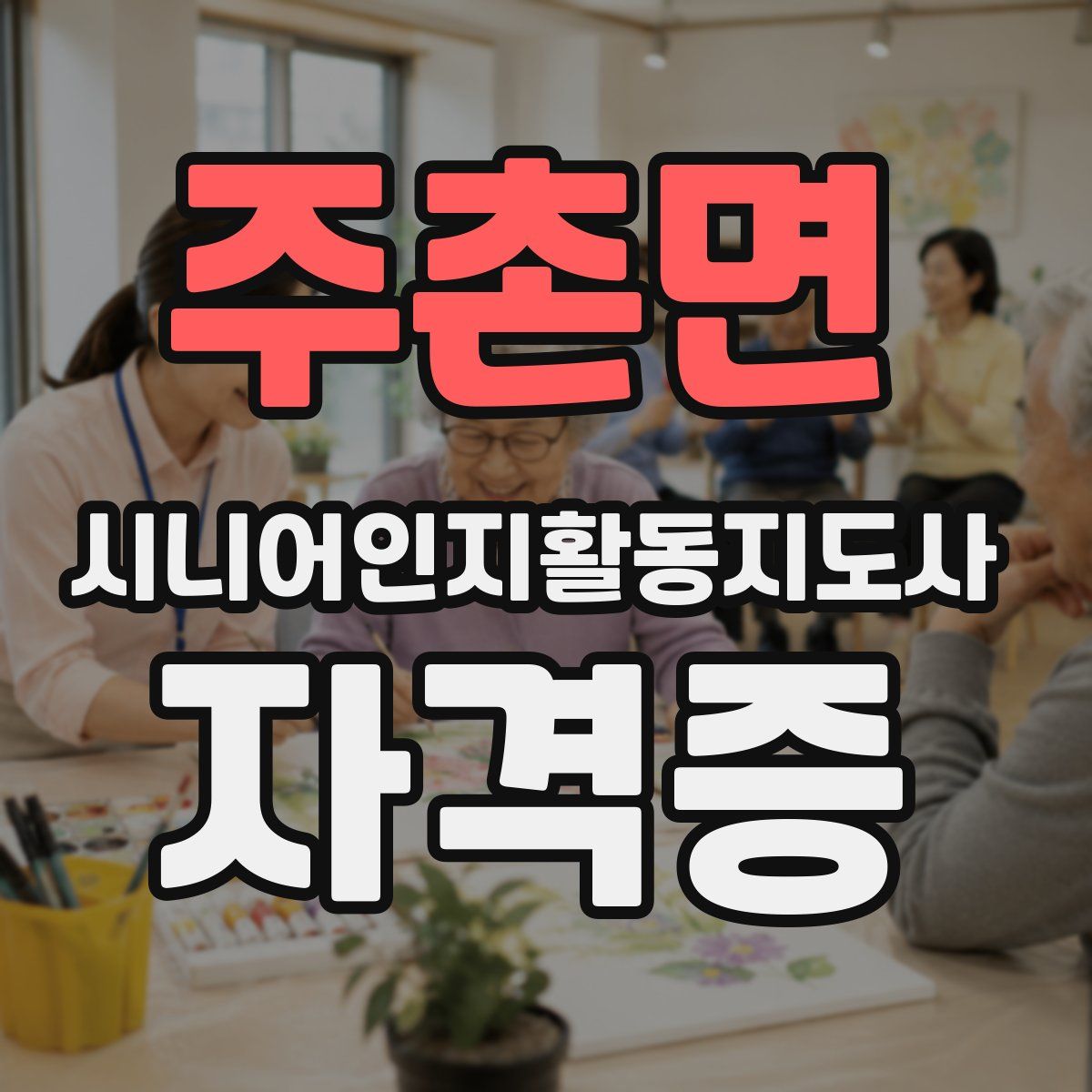 주촌면 시니어인지활동지도사 자격증
