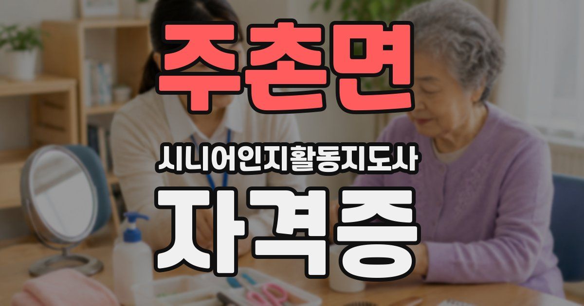 주촌면 시니어인지활동지도사 자격증