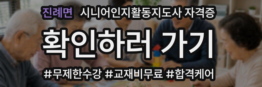 진례면 시니어인지활동지도사 자격증
