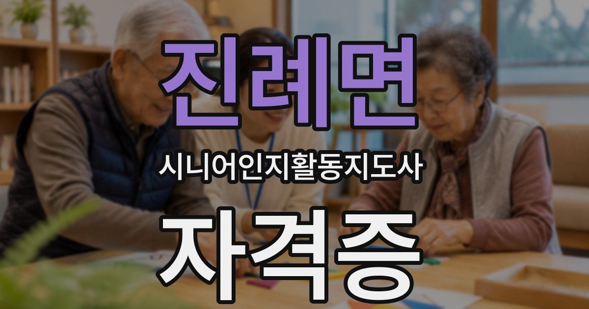 진례면 시니어인지활동지도사 자격증