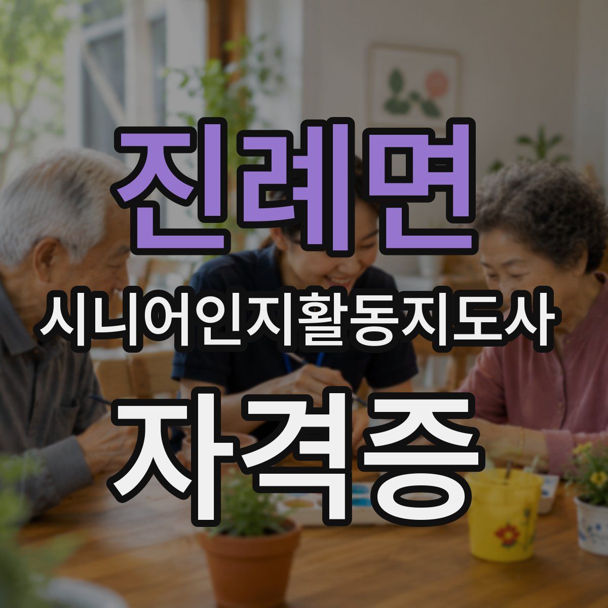 진례면 시니어인지활동지도사 자격증