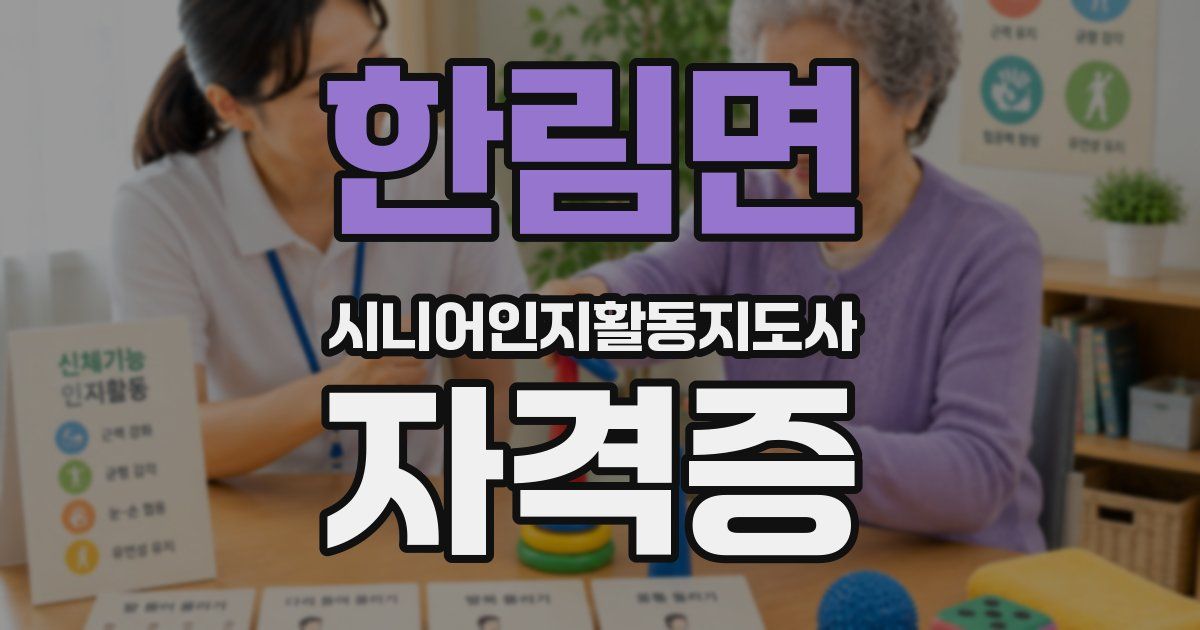 한림면 시니어인지활동지도사 자격증