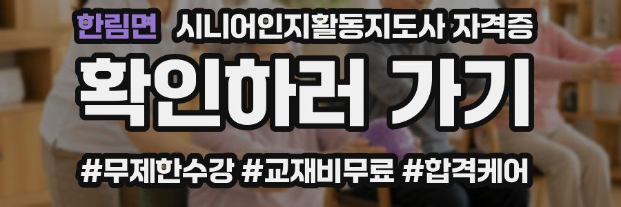 한림면 시니어인지활동지도사 자격증