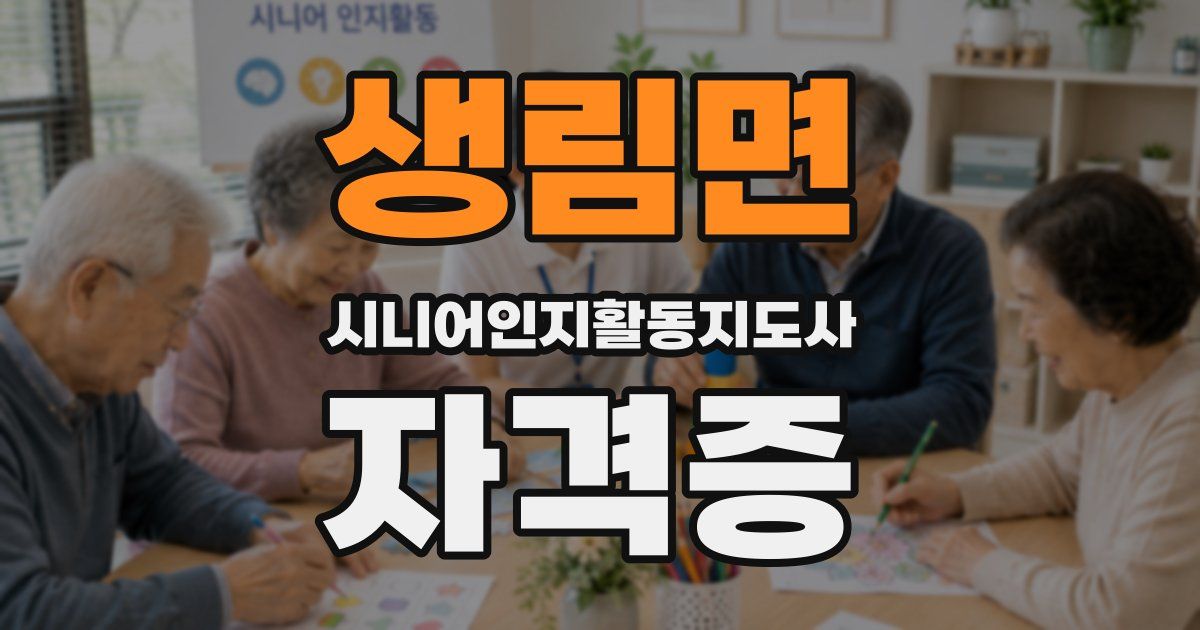 생림면 시니어인지활동지도사 자격증