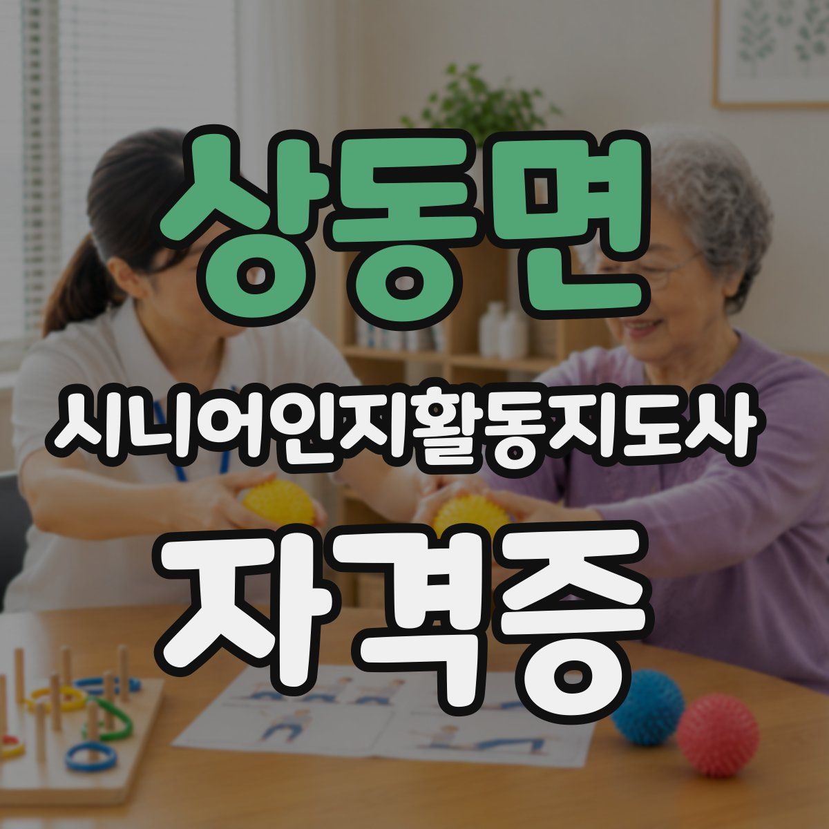 상동면 시니어인지활동지도사 자격증