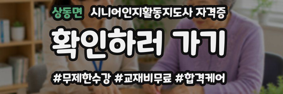 상동면 시니어인지활동지도사 자격증
