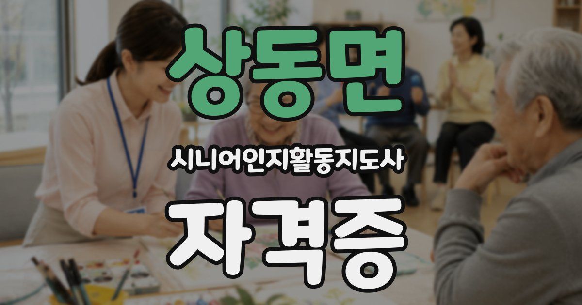 상동면 시니어인지활동지도사 자격증