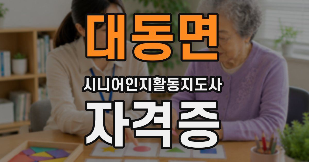 대동면 시니어인지활동지도사 자격증