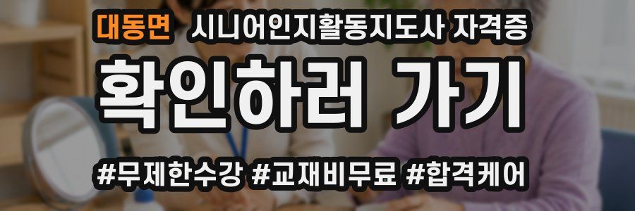 대동면 시니어인지활동지도사 자격증